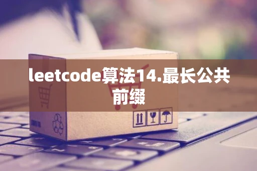 leetcode算法14.最长公共前缀