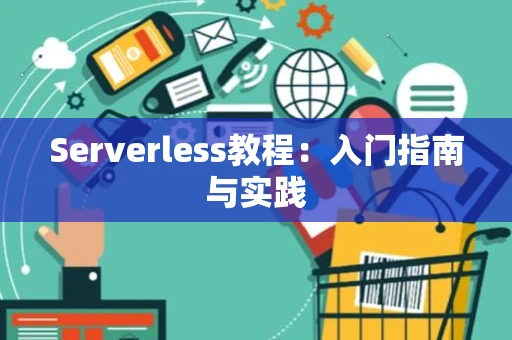 Serverless教程：入门指南与实践