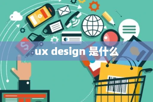 ux design 是什么