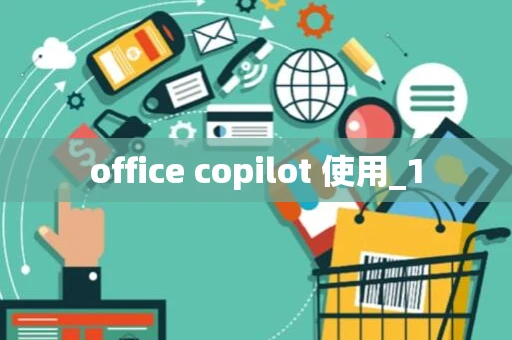 office copilot 使用_1