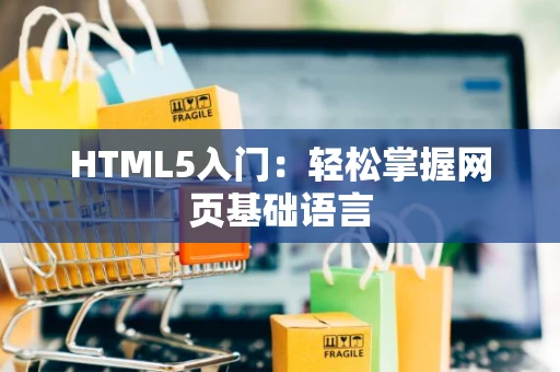 HTML5入门：轻松掌握网页基础语言