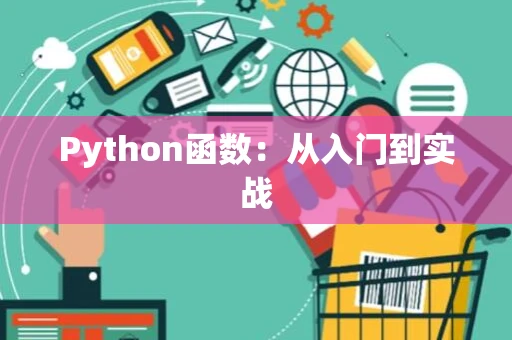 Python函数：从入门到实战