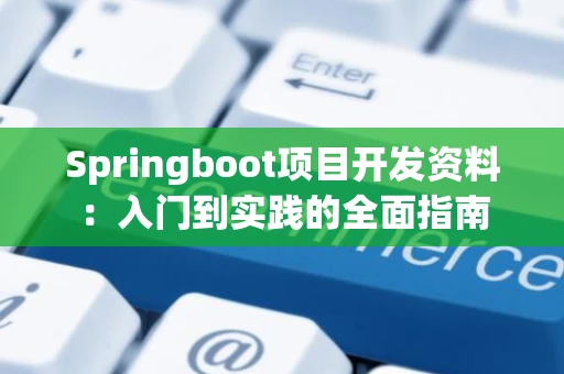 Springboot项目开发资料：入门到实践的全面指南