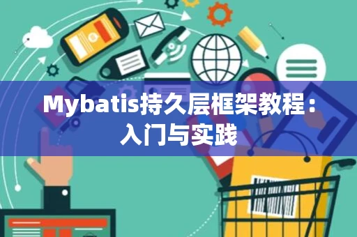 Mybatis持久层框架教程：入门与实践