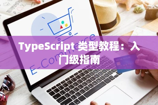 TypeScript 类型教程：入门级指南