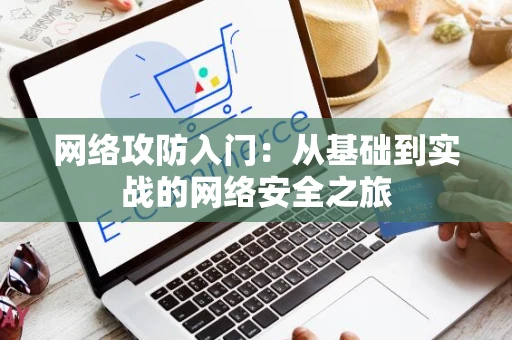 网络攻防入门：从基础到实战的网络安全之旅