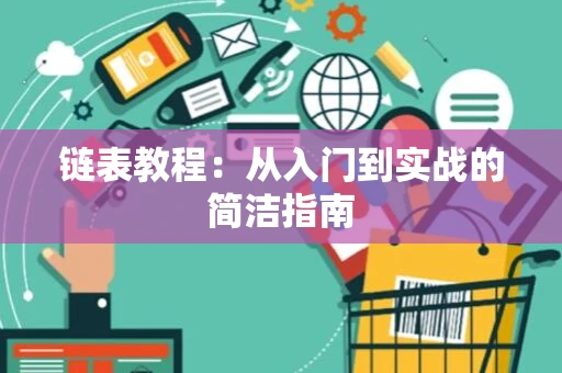 链表教程：从入门到实战的简洁指南