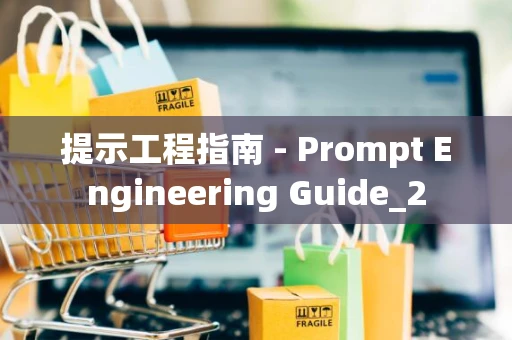 提示工程指南 - Prompt Engineering Guide_2