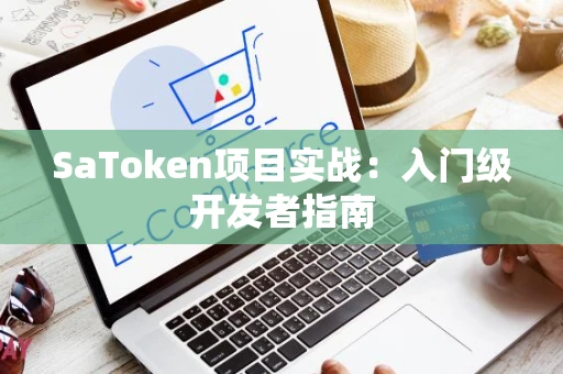 SaToken项目实战：入门级开发者指南