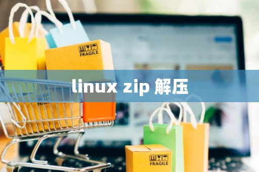 linux zip 解压