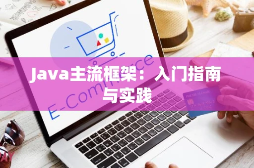 Java主流框架：入门指南与实践