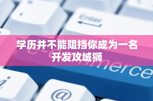 学历并不能阻挡你成为一名开发攻城狮