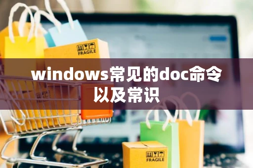 windows常见的doc命令以及常识