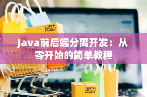 Java前后端分离开发：从零开始的简单教程