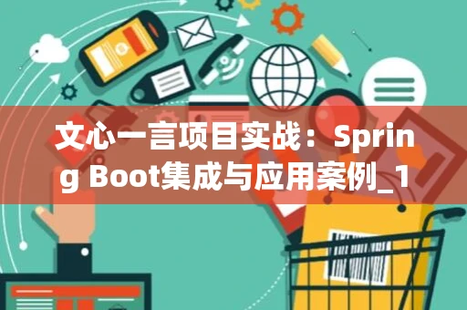 文心一言项目实战：Spring Boot集成与应用案例_1