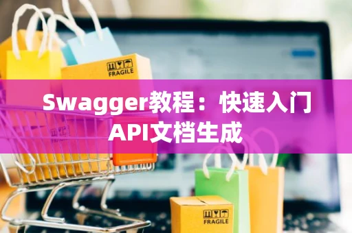 Swagger教程：快速入门API文档生成