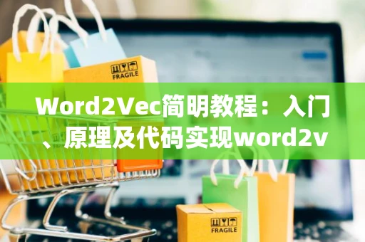 Word2Vec简明教程：入门、原理及代码实现word2vec king queen man women - CSDN博客