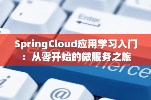 SpringCloud应用学习入门：从零开始的微服务之旅