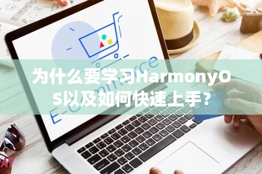 为什么要学习HarmonyOS以及如何快速上手？