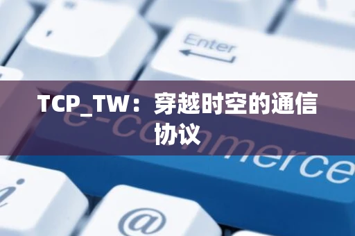 TCP_TW：穿越时空的通信协议