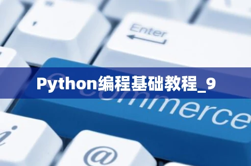 Python编程基础教程_9