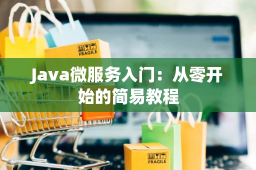 Java微服务入门：从零开始的简易教程