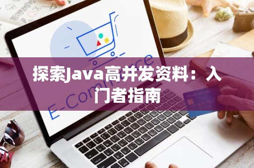 探索Java高并发资料：入门者指南