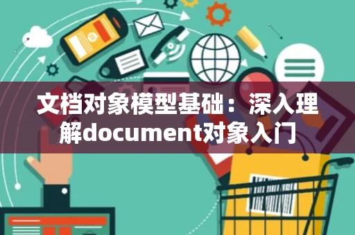 文档对象模型基础：深入理解document对象入门