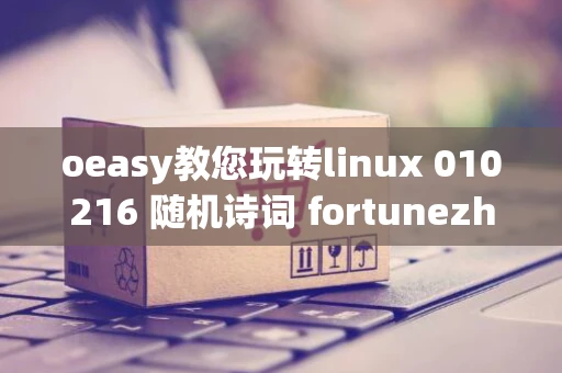 oeasy教您玩转linux 010216 随机诗词 fortunezh