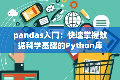 pandas入门：快速掌握数据科学基础的Python库