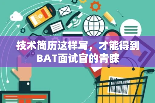 技术简历这样写，才能得到BAT面试官的青睐