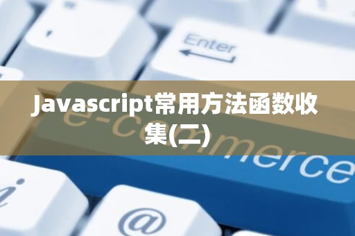 Javascript常用方法函数收集(二)