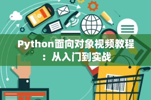 Python面向对象视频教程：从入门到实战