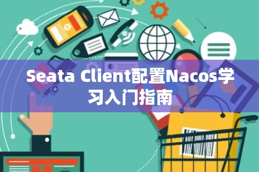 Seata Client配置Nacos学习入门指南