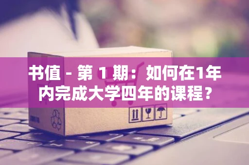 书值 - 第 1 期：如何在1年内完成大学四年的课程？