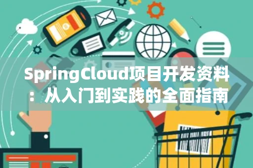 SpringCloud项目开发资料：从入门到实践的全面指南