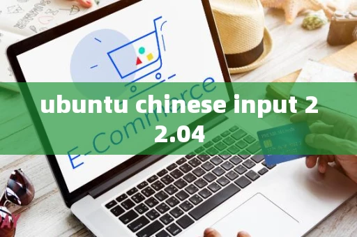 ubuntu chinese input 22.04