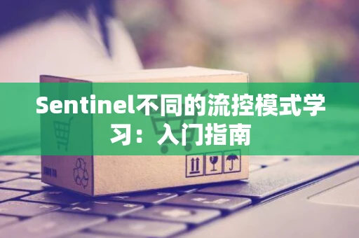 Sentinel不同的流控模式学习：入门指南