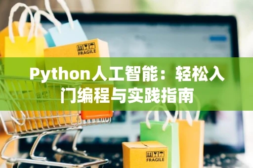 Python人工智能：轻松入门编程与实践指南