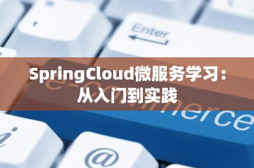 SpringCloud微服务学习：从入门到实践