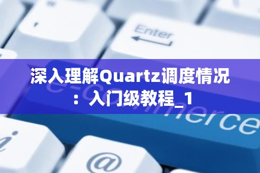 深入理解Quartz调度情况：入门级教程_1