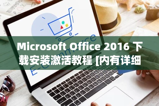 Microsoft Office 2016 下载安装激活教程 [内有详细教程]