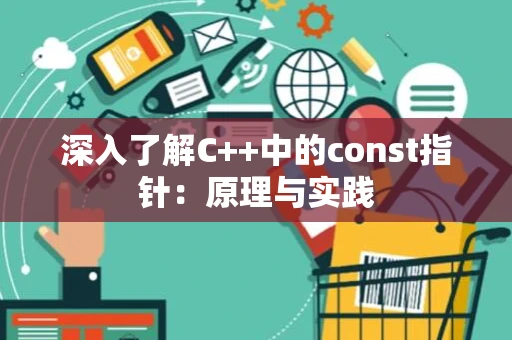 深入了解C++中的const指针：原理与实践