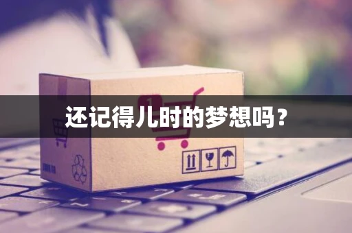 还记得儿时的梦想吗？