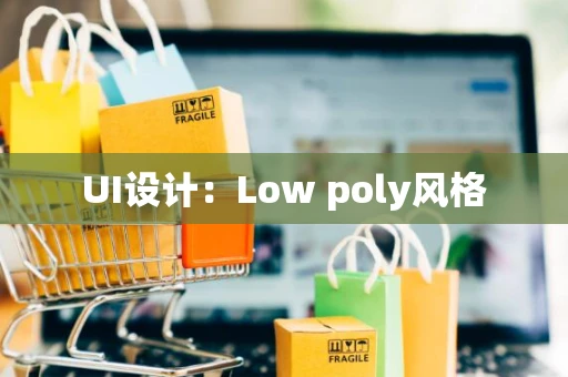 UI设计：Low poly风格