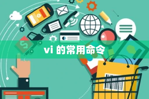 vi 的常用命令