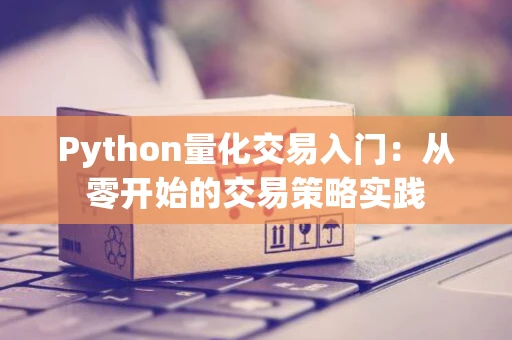 Python量化交易入门：从零开始的交易策略实践