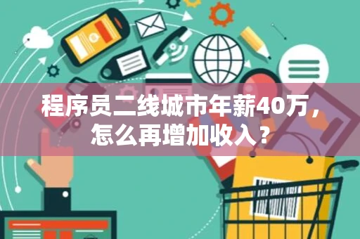 程序员二线城市年薪40万，怎么再增加收入？