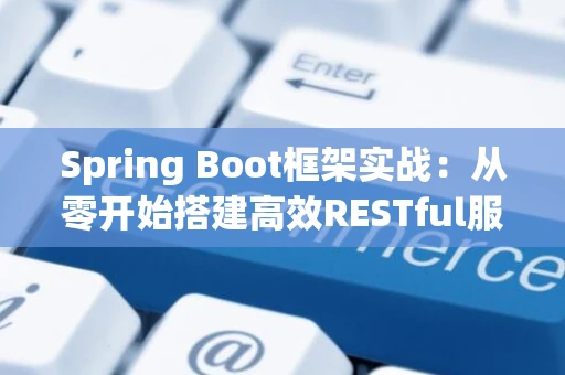 Spring Boot框架实战：从零开始搭建高效RESTful服务