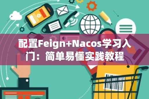 配置Feign+Nacos学习入门：简单易懂实践教程